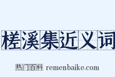 槎溪集近义词是什么意思的图片
